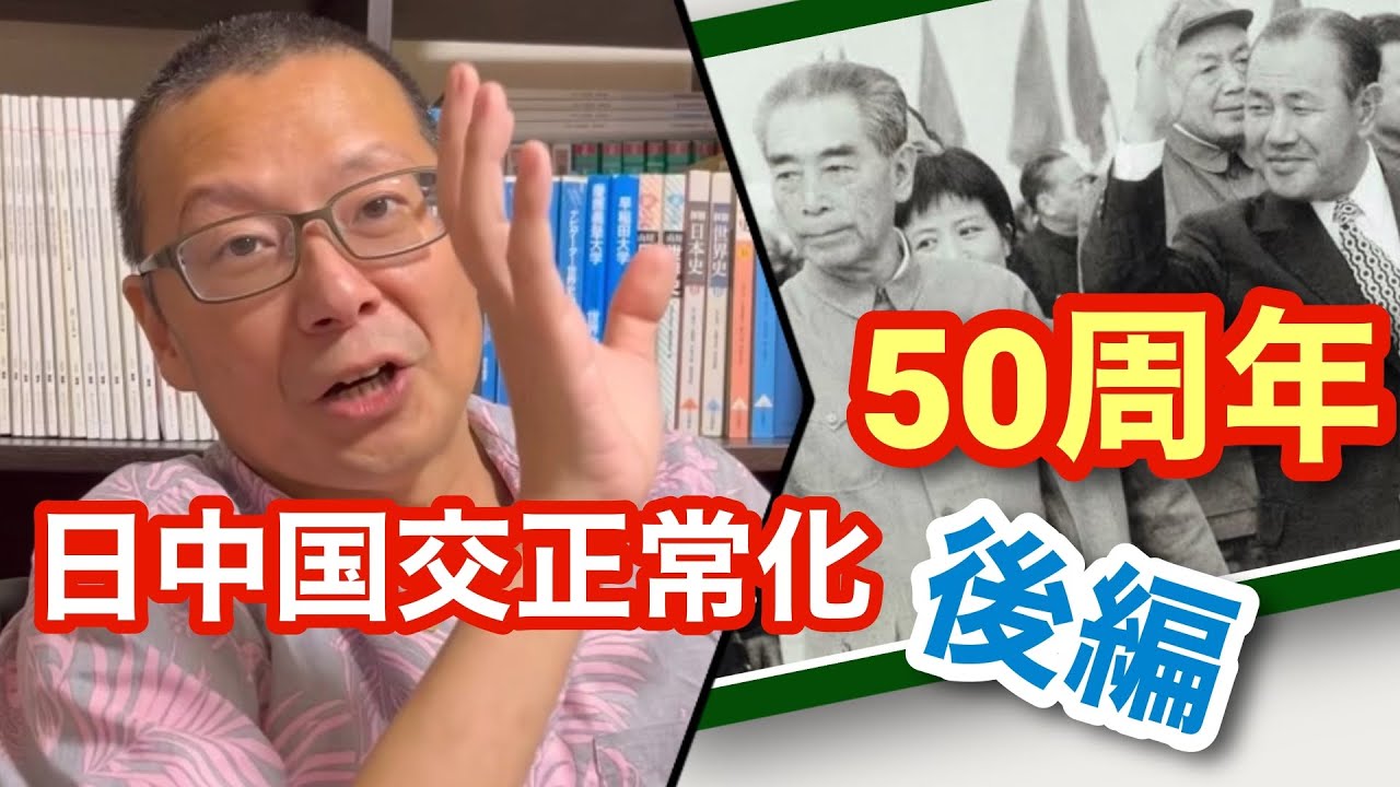 【日中国交正常化　後編】