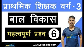 वर्ग 3 बाल विकास महत्वपूर्ण प्रश्न // भाग 6 // Varg 3 Bal Vikas Question - PSCADDA