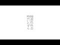 緑黄色社会『時のいたずら』Official Video / Ryokuoushoku Shakai – Toki No Itazura