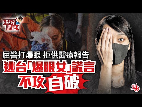 【點仔周記】屈警打爆眼 拒供醫療報告 逃台「爆眼女」謊言不攻自破
