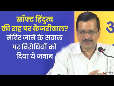 अरविंद केजरीवाल 'सॉफ्ट हिंदुत्व' के सवाल पर घिरे, जवाब में बोले- मैं मंदिर जाता हूं क्योंकि मैं...