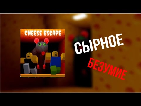 ?СЫРНОЕ БЕЗУМИЕ ИЛИ КА ПРОЙТИ CHEESE ESCAPE + СЕКРЕТНАЯ КОНЦОВКА?ПРОХОЖДЕНИЕ ХОРРОР ИГР #1