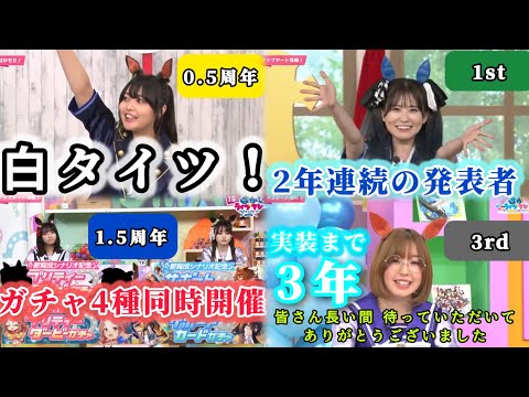 歴代アニバーサリーでの育成ウマ娘発表の瞬間まとめ【ウマ娘】