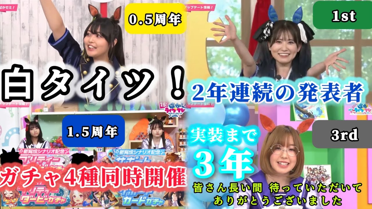 歴代アニバーサリーでの育成ウマ娘発表の瞬間まとめ【ウマ娘】