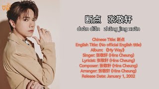 断点「我吻过你的脸 你双手曾在我的双肩 感觉有那么甜我那么依恋」张敬轩（Hins Cheung）拼音歌词（Pinyin Lyrics）