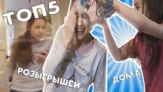 ТОП5 РОЗЫГРЫШЕЙ ДОМА