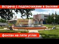 Быхов. Фонтан на пяти углах. Встреча с подписчиками