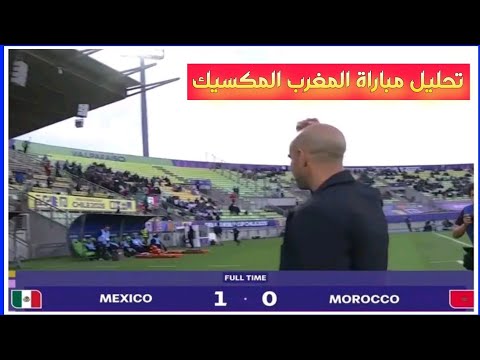 ملخص مباراة المغرب المكسيك 0 1 كأس العالم تحت 20 سنة تأهل أشبال الأطلس لثمن النهائي