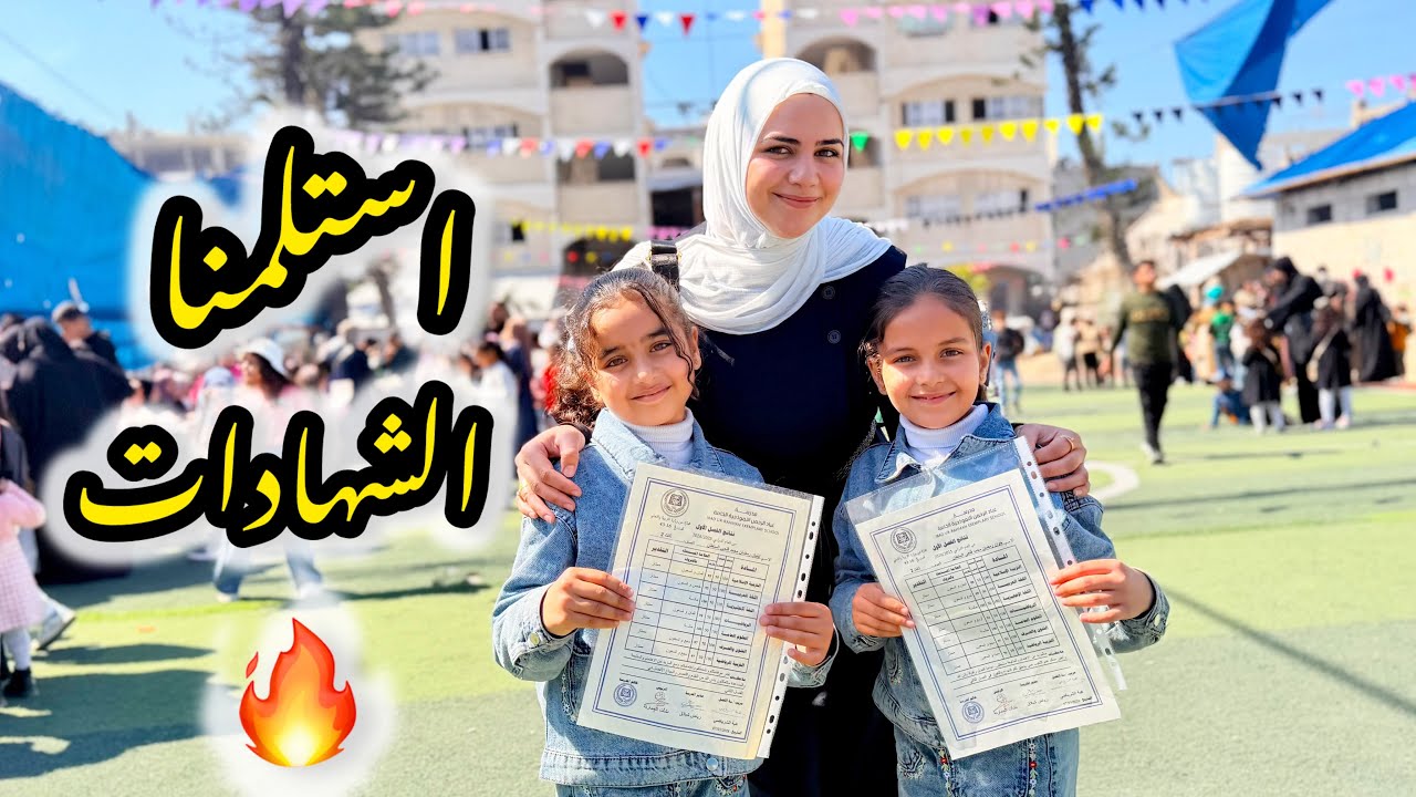 وأخيراً فعلناها! شوفوا درجات أولادي الصادمة! 😱🔥