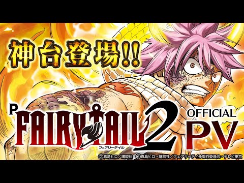 【パチンコ | 本編PV】Ｐ ＦＡＩＲＹ ＴＡＩＬ２《藤商事公式》