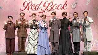 咲妃みゆ、役との共通点は「意志の強いところ」 日本初演ミュージカル「レッドブック～私は私を語るひと～」、小関裕太＆花乃まりあ＆田代万里生らと意欲!（エハラマサヒロ 中桐聖弥 加藤大悟 小林香）