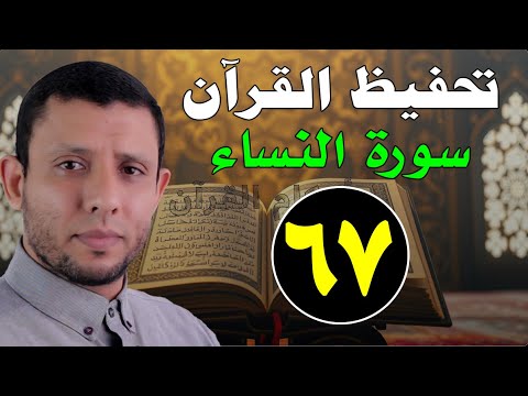 مباشر حلقات تحفيظ القرآن الكريم سورة النساء حلقة 67 