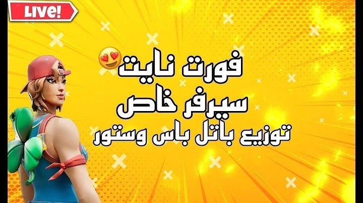 بث مباشر فورت نايت 24 ساعه بث عثوث ملك البثوث 🤩🔥 (فعاليات،جوائز،سوالف،ألعاب آخرى)