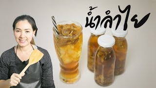 longan juice Teaching career Simple cooking | Krua Pitpilai