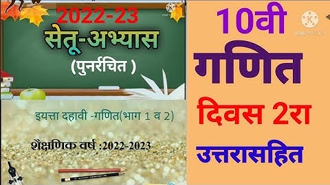 इ.10वी||सेतू अभ्यासक्रम 2022-23||गणित 1व 2||दिवस: 2रा|||Setu Abhyaskram 10vi, Ganit Purvachachani