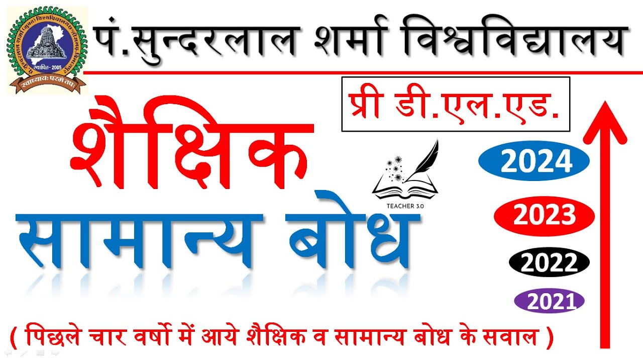 प्री डी.एल.एड. में चार वर्षो से आये शैक्षिक एवं सामान्य बोध के प्रश्न | pssou deled previous year