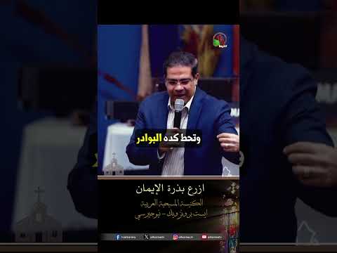 ازرع بذرة الإيمان - القس/ يوثام إميل بطرس