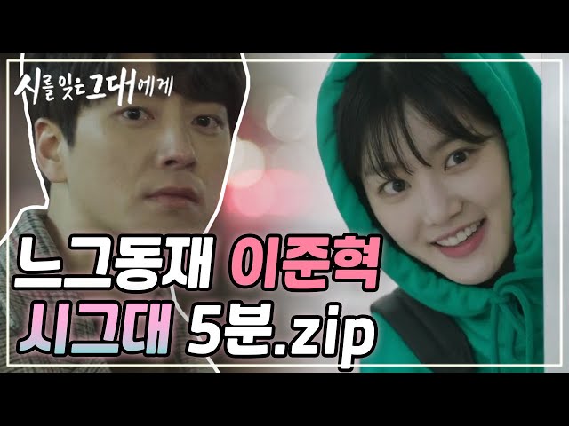 ⚡하이라이트📌느그동재 이준혁의 시그대 몰아보기(feat. 장동윤, 이유비)  [#시를잊은그대에게] EP1