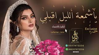 زفه باسم رباب ياشمعة الليل اقبلي باسم رباب بدون موسيقى