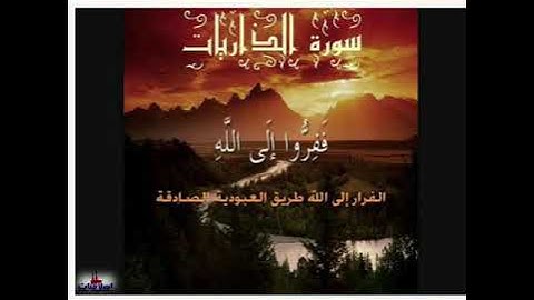 سورة الذاريات للقارئ عبد اللطيف مسيلي