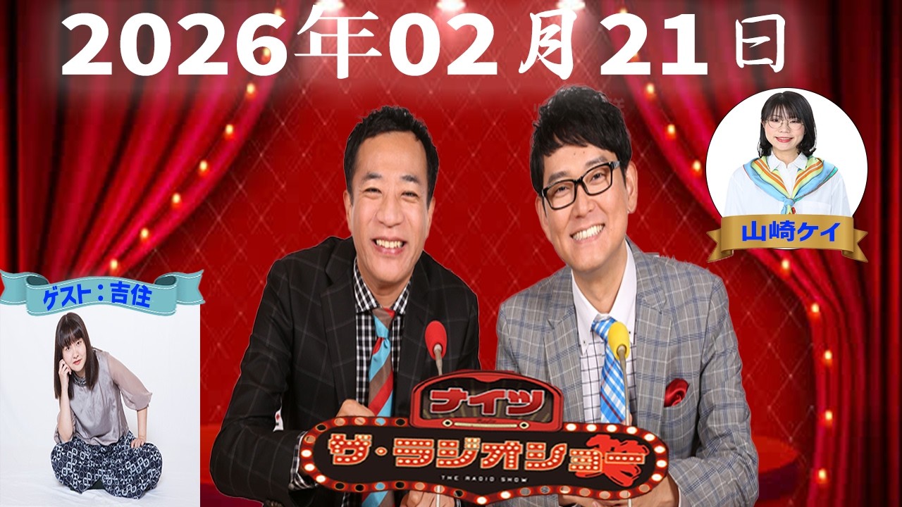 【神回・Full】ナイツ ザ・ラジオショー｜吉住登場！山﨑ケイと鋭い観察トーク｜2026.02.21