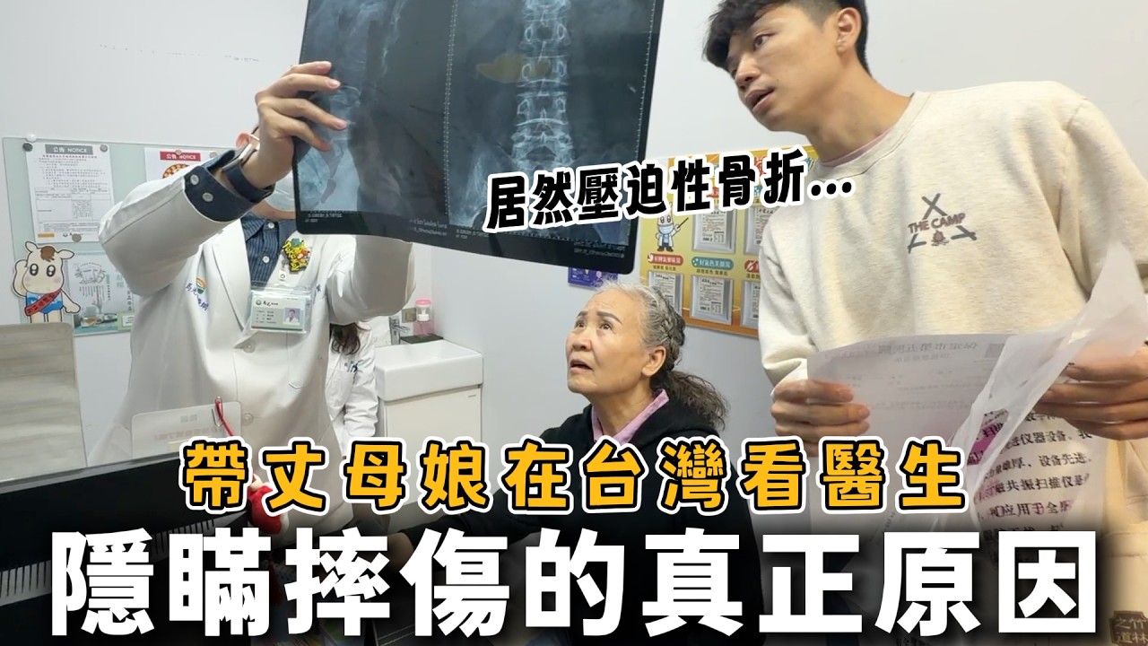 大陸媽媽出遊貪玩把自己摔傷，到台灣後沒敢說實話！一檢查居然壓迫性骨折😱【我們倆Ricky&Nina】