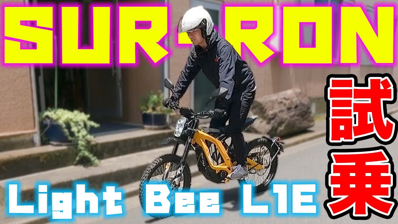 【新時代】電動モトクロスLight Bee L1Eのポテンシャルがヤバすぎる！！！【SUR-RON】