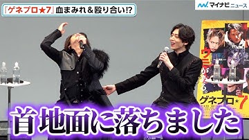 佐藤流司、染谷俊之との殴り合いシーンで「首落ちた」に和田雅成が秀逸ツッコミ！会場から拍手　映画『ゲネプロ★7』公開記念スペシャルイベント