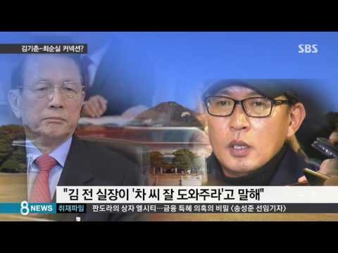 '김기춘-최순실' 관계 드러나나…커지는 의혹 /SBS