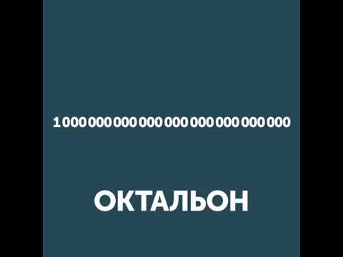 Как называются числа после миллиарда