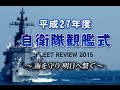 【平成27年度自衛隊観艦式】　平成27年度自衛隊観艦式 FLEET REVIEW2015 ～海を守り 明日へ繋ぐ～