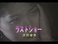 (カラオケ)ラストショー / 浜田省吾