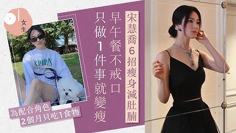 宋慧喬6招瘦身減肚腩方法　早午餐不用戒口只需做1件事！ - 天天要聞