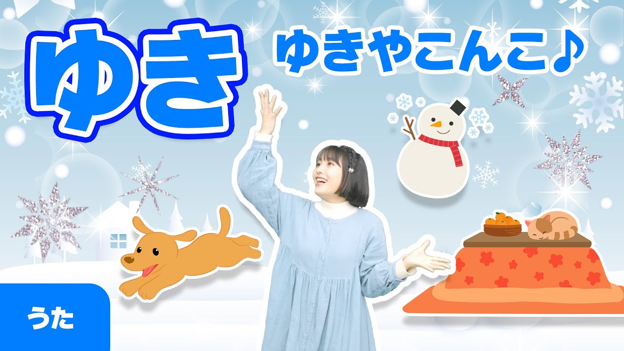 うた】ゆき 雪 ゆきやこんこ♪あられやこんこ♪ 振り付き 童謡・唱歌