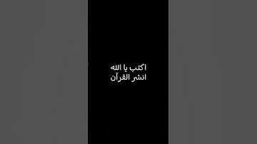 انشر القران | #قرآن #قران_كريم #تلاوات #تلاوة_هادئة #تلاوة_خاشعة #quran #quran_kareem #telawat