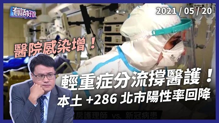 5 起院内感染，医疗机构冲击大！轻重症分流成关键？（公共电视 - 有话好说） - 天天要闻