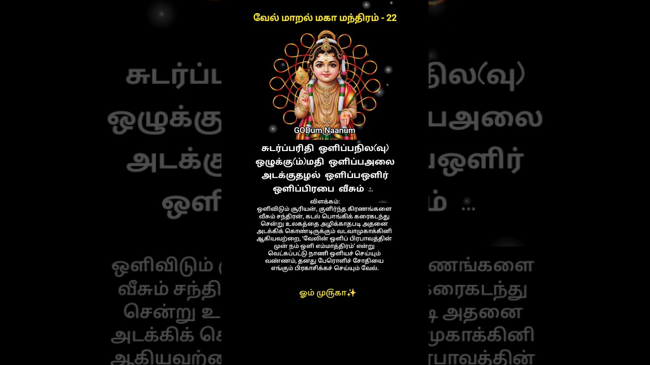 Vel Maaral Maha Manthiram 22| வேல் மாறல் #murugan #velmaaral #murugansongs #tamil #murugar #shorts