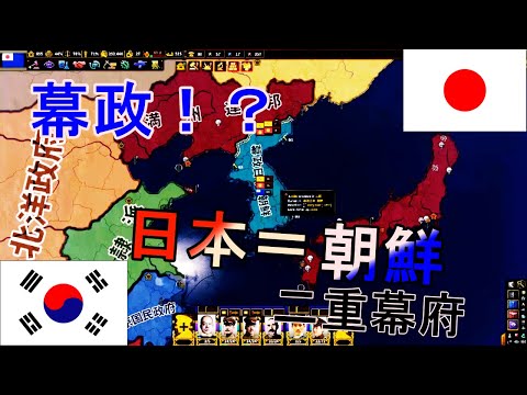 【HoI4】3分で分かる二重幕府　part1【Red Flood mod】