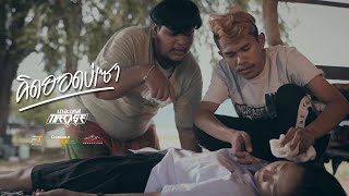 คิดฮอดบ่เซา - The Case【Official MV】