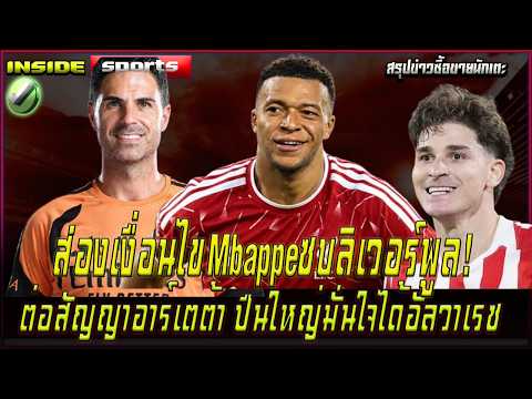 ส่องเงื่อนไขMbappeซบลิเวอร์พูล! ต่อสัญญาอาร์เตต้า ปืนใหญ่มั่นใจได้อัลวาเรซ