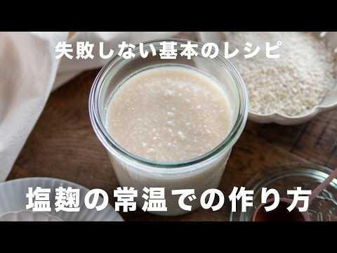 発酵食大学のレシピ: 【保存版】塩麹の常温での作り方・レシピ|失敗しないコツと毎日の変化