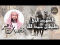 قصة الشهيد الحي طلحة بن عبيد الله رضي الله عنه الشيخ نبيل العوضي 