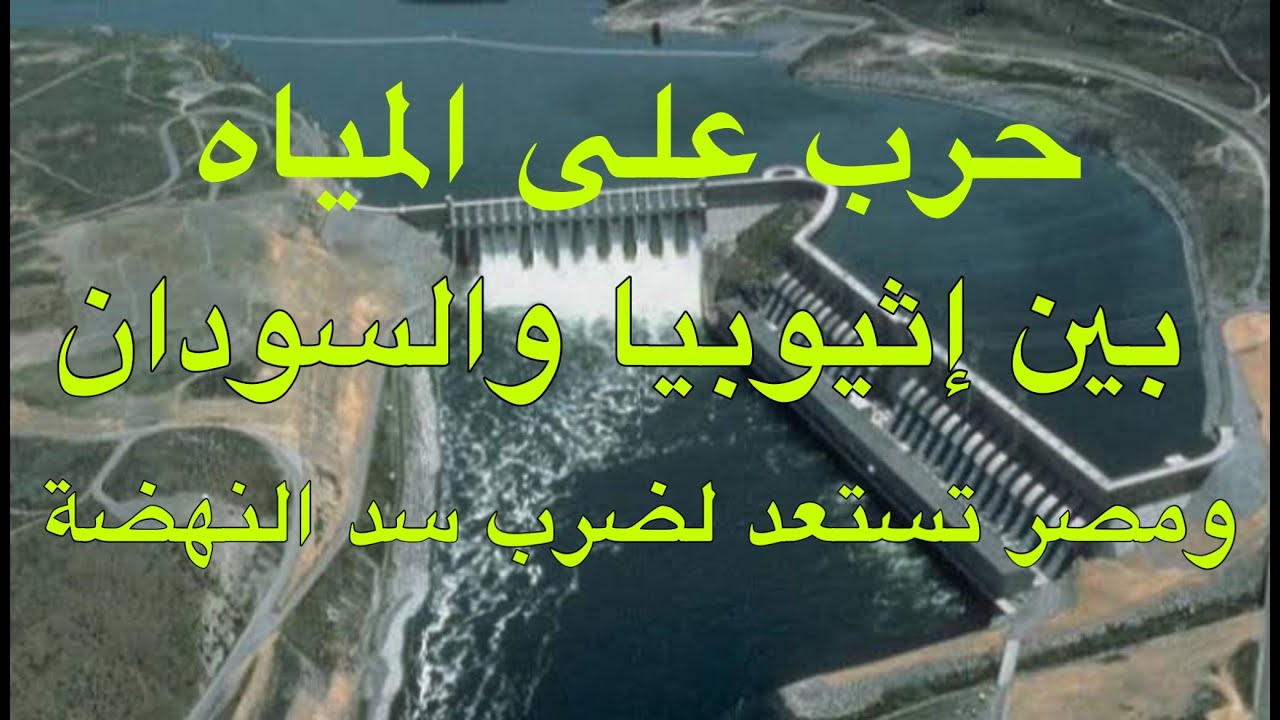 wallpapers مصر تستعد لضرب سد النهضة youtube