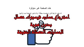 استرجاع حساب فيس بوك معطل بدون هوية