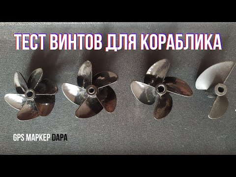 Какой винт лучше? Тест винтов для кораблика-