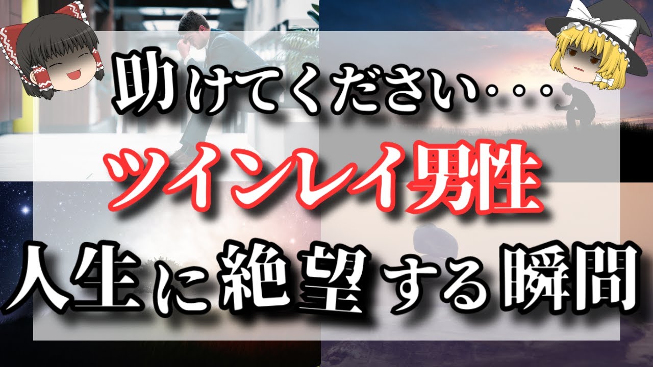 【ゆっくり解説】ツインレイ男性が絶望を体験する「崩壊」とは？ツインレイ男性の心が限界の時にツインレイ女性は何ができるのかを解説【ゆっくりスピリチュアル】