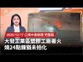 大發工業區工廠火災
