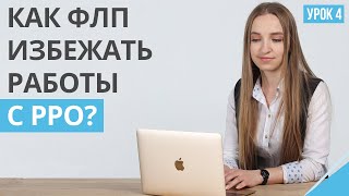 Как ФЛП избежать работы с РРО? | Урок 4