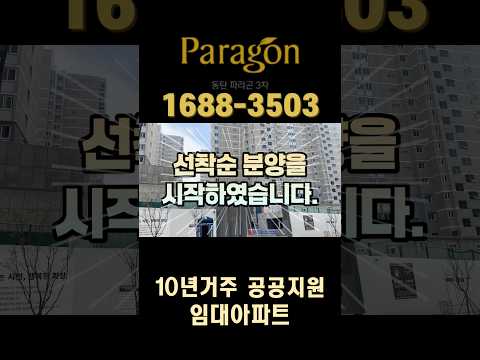 동탄 동양파라곤3차 공공지원 임대아파트 선착순 분양을 시작 확인하세요!