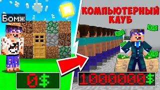 видео: 😱 Я Создал и Прокачал КОМПЬЮТЕРНЫЙ КЛУБ в Майнкрафт! №2 картинка: 😱 Я Создал и Прокачал КОМПЬЮТЕРНЫЙ КЛУБ в Майнкрафт! №2